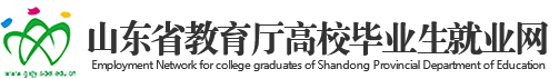 山东省教育厅高校毕业生就业网