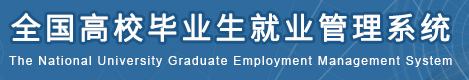 全国高校毕业生就业管理系统