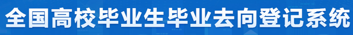 全国高校毕业生毕业去向登记系统