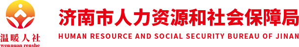 济南市人力资源和社会保障局