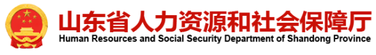 山东省人力资源和社会保障厅