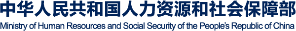 中华人民共和国人力资源和社会保障部