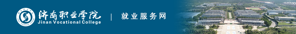 济南职业学院